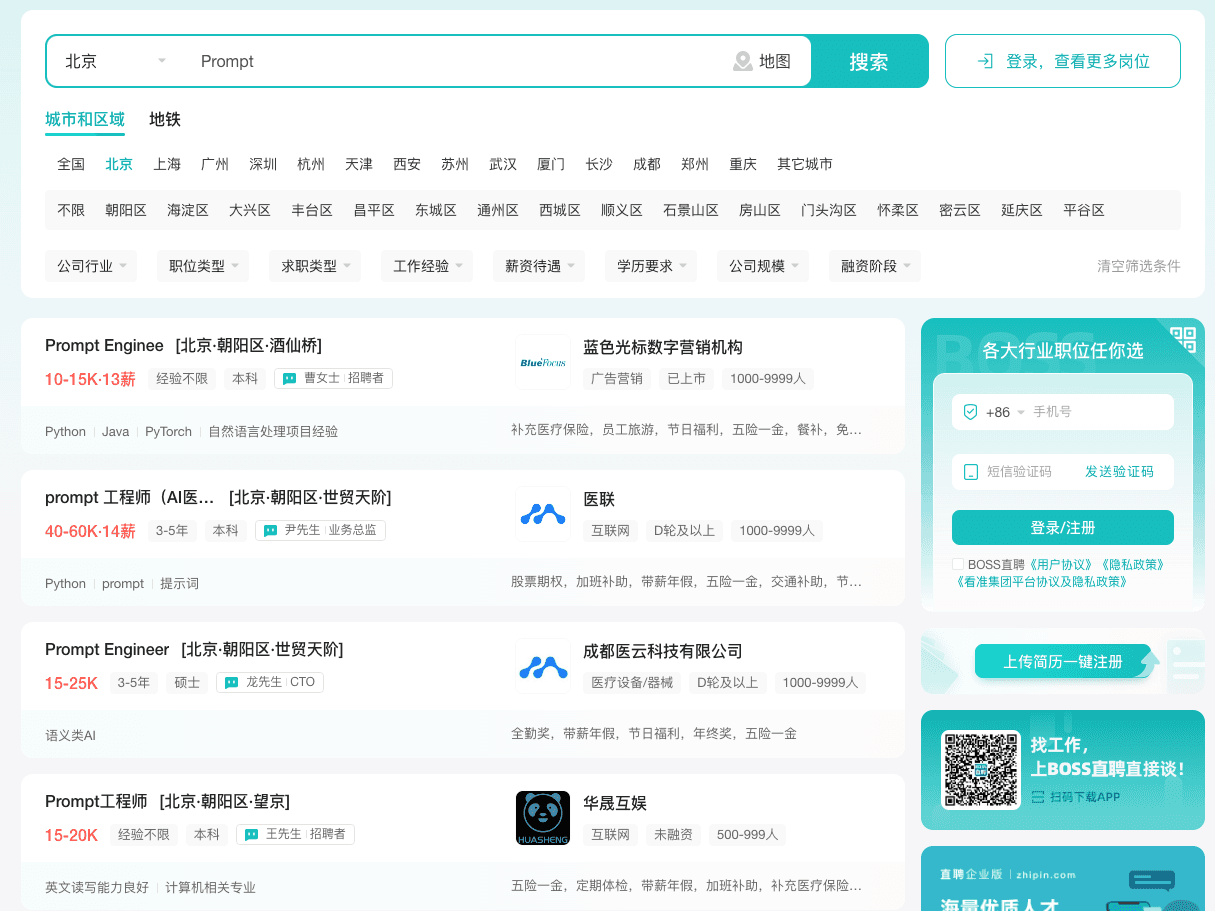 Boss直聘-Prompt工程师相关岗位