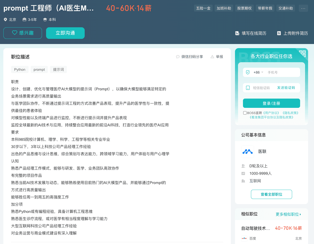 Boss直聘-Prompt工程师相关岗位